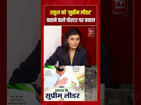 Rahul को ‘सुप्रीम लीडर’ बताने वाले पोस्टर पर बवाल | #shorts #tv7bharat #rahulgandhi #viralnews