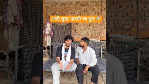शादी सुदा आदमी का दुख 😰 #shorts #comedy #funny #desi #youtubeshorts