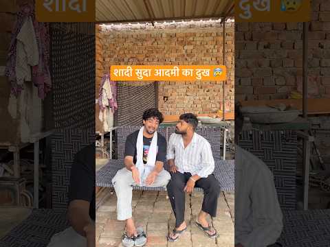 शादी सुदा आदमी का दुख 😰 #shorts #comedy #funny #desi #youtubeshorts