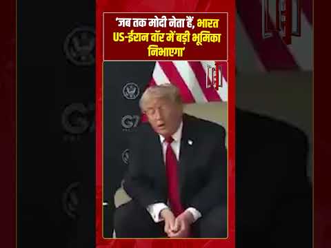‘जब तक मोदी नेता हैं, भारत US ईरान वॉर में बड़ी भूमिका निभाएगा’ #viralvideo #pmmodi #trump #shorts
