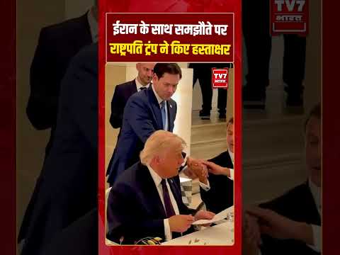 ईरान के साथ समझौते पर राष्ट्रपति ट्रंप ने किए हस्ताक्षर #trump #viralvideo #iranisraelwar #shorts