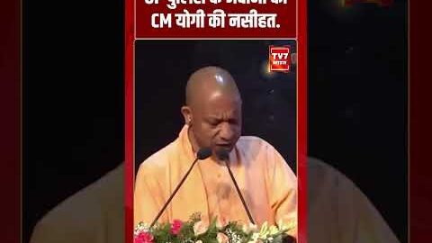 UP पुलिस के जवानों को CM योगी की नसीहत #viralvideo #upnews #cmyogi #uppolice