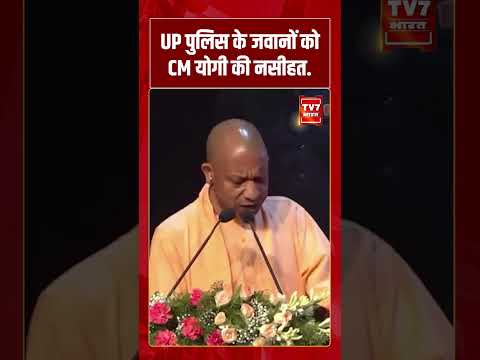 UP पुलिस के जवानों को CM योगी की नसीहत #viralvideo #upnews #cmyogi #uppolice