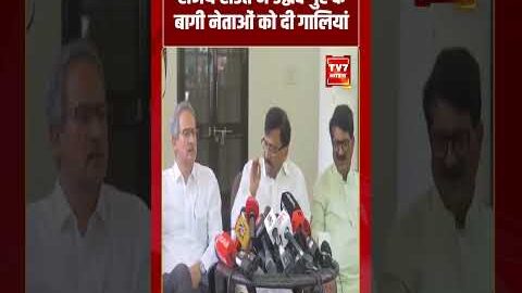 संजय राउत ने उद्धव गुट के बागी नेताओं को दी गालियां #shorts #tv7bharat #maharashtrapolitics #news