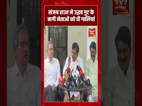 संजय राउत ने उद्धव गुट के बागी नेताओं को दी गालियां #shorts #tv7bharat #maharashtrapolitics #news
