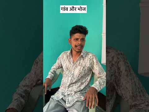 गांव और भोज का निमंत्रण #desi #villagerlifestyle #gaon #funny