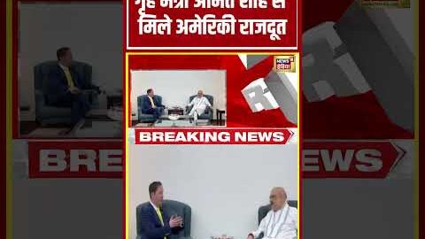Viral Video | गृह मंत्री Amit Shah से मिले अमेरिकी राजदूत | #shorts
