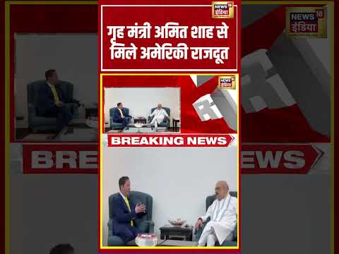 Viral Video | गृह मंत्री Amit Shah से मिले अमेरिकी राजदूत | #shorts