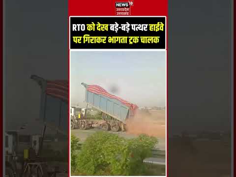 Greater Noida overloaded truck Video Viral: बीच रोड पर ही पत्थर अनलोड कर भागा ट्रक ड्राइवर | Dadari