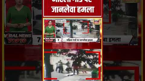 Viral Video | महिला गार्ड पर जानलेवा हमला | #shorts #viralnews
