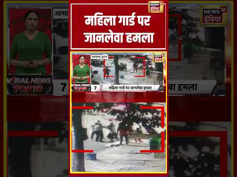 Viral Video | महिला गार्ड पर जानलेवा हमला | #shorts #viralnews
