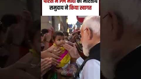 PM Modi Viral Video : पेरिस में PM मोदी का भारतीय समुदाय ने किया स्वागत | N18S