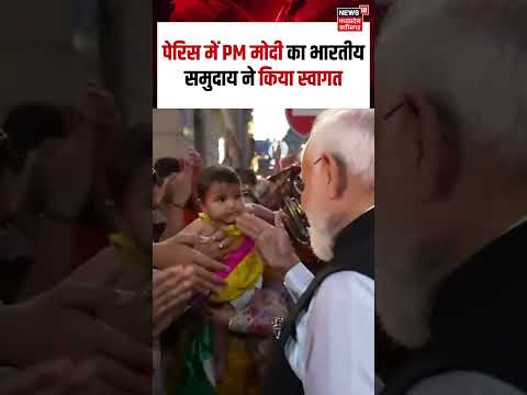 PM Modi Viral Video : पेरिस में PM मोदी का भारतीय समुदाय ने किया स्वागत | N18S