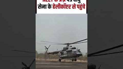 Viral Video : NEET के प्रश्न पत्र वायु सेना के हेलीकॉप्टर से पहुंचे | N18S | Shorts