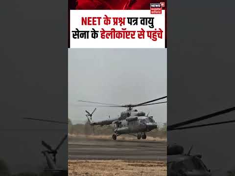 Viral Video : NEET के प्रश्न पत्र वायु सेना के हेलीकॉप्टर से पहुंचे | N18S | Shorts