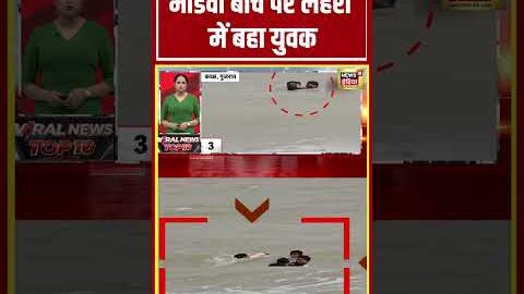 Viral Video | मांडवी बीच पर लहरों में बहा युवक | #shorts