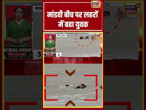 Viral Video | मांडवी बीच पर लहरों में बहा युवक | #shorts