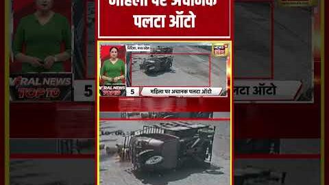Viral Video | महिला पर अचानक पलटा ऑटो | MP News #viralnews