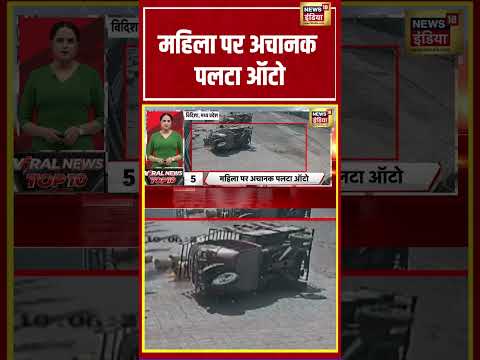 Viral Video | महिला पर अचानक पलटा ऑटो | MP News #viralnews