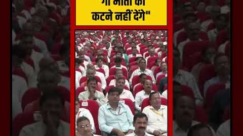 Viral Video | “गो माता को कटने नहीं देंगे” – CM Yogi | #shorts