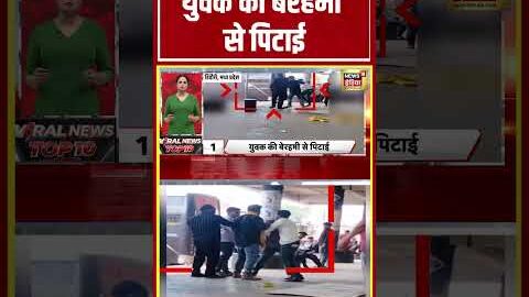 MP Viral Video | युवक की बेरहमी से पिटाई | #shorts #viralvideo