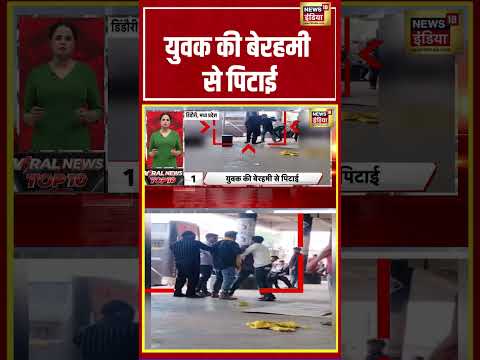 MP Viral Video | युवक की बेरहमी से पिटाई | #shorts #viralvideo