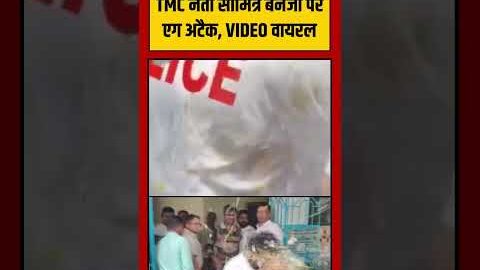 TMC Leader Saumitra Banerjee पर एग अटैक, VIDEO VIRAL | #viralvideo #shorts