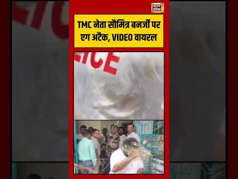 TMC Leader Saumitra Banerjee पर एग अटैक, VIDEO VIRAL | #viralvideo #shorts