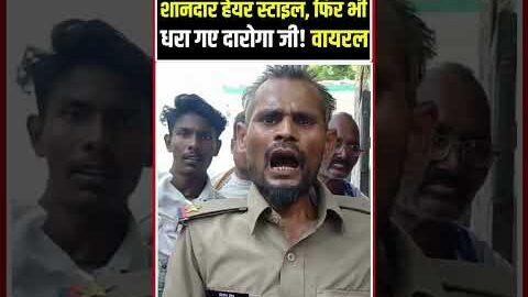 Fake Inspector Video Viral: स्टाइलिश दारोगा को पुलिस ने ही धर लिया ! | Mirzapur | Fake Daroga Arrest