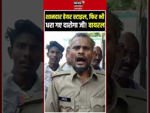 Fake Inspector Video Viral: स्टाइलिश दारोगा को पुलिस ने ही धर लिया ! | Mirzapur | Fake Daroga Arrest
