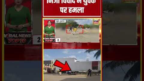 Gujarat News | निजी विवाद में युवक पर हमला | Viral Video | #shorts