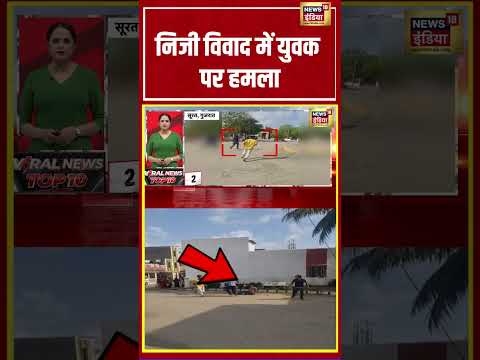 Gujarat News | निजी विवाद में युवक पर हमला | Viral Video | #shorts