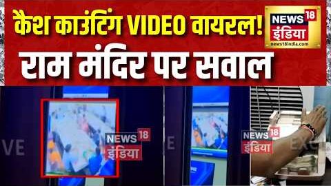 Ram Mandir दान विवाद में नया खुलासा! Cash Counting Video Viral,  SIT जांच तेज | Ram Mandir News