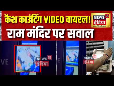 Ram Mandir दान विवाद में नया खुलासा! Cash Counting Video Viral, SIT जांच तेज | Ram Mandir News