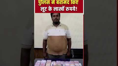 Viral Video: पुलिस का बड़ा एक्शन! लूट के लाखों रुपये बरामद | shorts | Police Action | Loot Case |