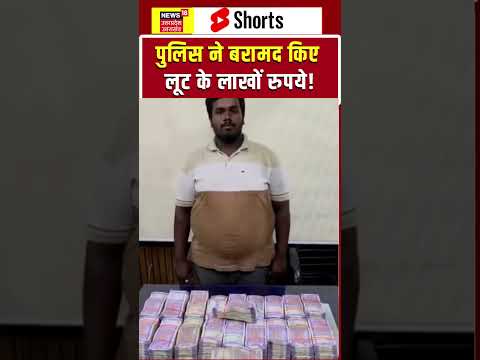 Viral Video: पुलिस का बड़ा एक्शन! लूट के लाखों रुपये बरामद | shorts | Police Action | Loot Case |