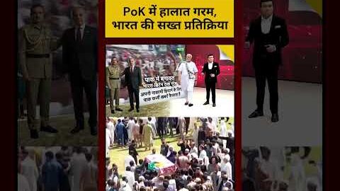 Pakistan Army Firing Viral Video: PoK में हालात गरम, भारत की सख्त प्रतिक्रिया! S. Jaishankar PM Modi
