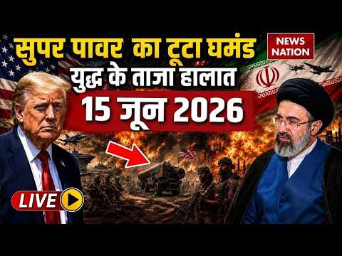Iran Vs America-Israel War Live Update: युद्ध के ताजा हालात| 15 June War | Trump Vs Mojtaba | Hormuz