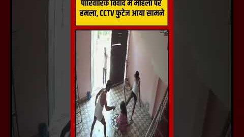 Viral Video | पारिवारिक विवाद में महिला पर हमला, CCTV फुटेज आया सामने | #shorts #viralnews