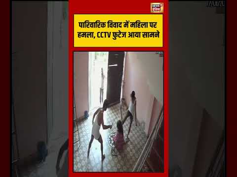 Viral Video | पारिवारिक विवाद में महिला पर हमला, CCTV फुटेज आया सामने | #shorts #viralnews
