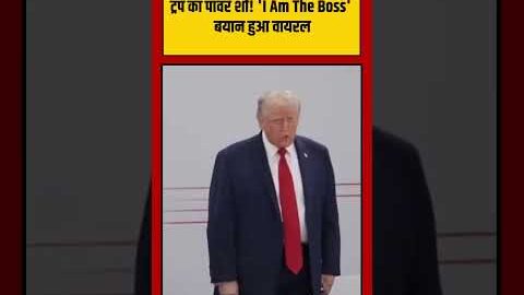 Trump I’m The Boss Statement Viral Video : I Am The Boss’ बयान हुआ वायरल | #viralnews #viralvideo