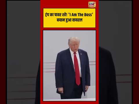 Trump I’m The Boss Statement Viral Video : I Am The Boss’ बयान हुआ वायरल | #viralnews #viralvideo