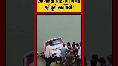 Viral Video | एक गलती और गंगा में बह गई पूरी स्कॉर्पियो! | #viralnews #shorts