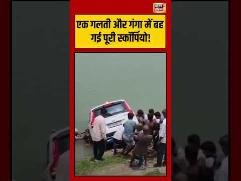 Viral Video | एक गलती और गंगा में बह गई पूरी स्कॉर्पियो! | #viralnews #shorts