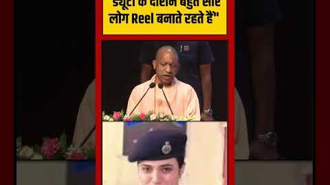 Viral Video | “ड्यूटी के दौरान बहुत सारे लोग Reel बनाते रहते हैं” | CM Yogi | #shorts