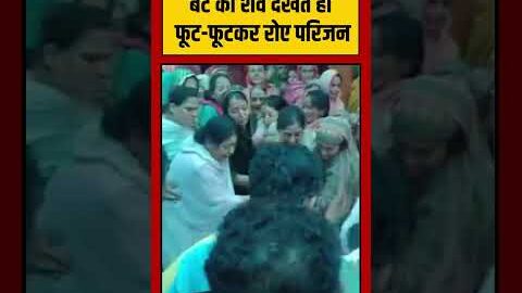 बेटे का शव देखते ही फूट-फूटकर रोए परिजन | Viral Video | #shorts