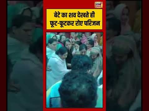 बेटे का शव देखते ही फूट-फूटकर रोए परिजन | Viral Video | #shorts