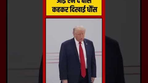 Trump I’m The Boss Statement Viral Video : ‘आई एम द बॉस’ कहकर दिखाई धौंस | #shorts