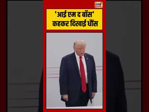 Trump I’m The Boss Statement Viral Video : ‘आई एम द बॉस’ कहकर दिखाई धौंस | #shorts