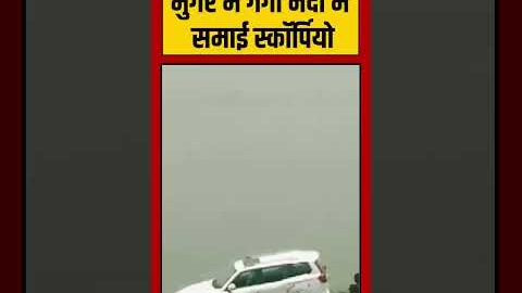 Viral Video | मुंगेर में गंगा नदी में समाई स्कॉर्पियो | #viralnews #shorts